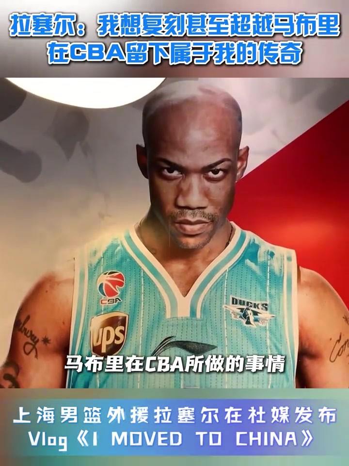 拉塞尔：我想复刻甚至超越马布里，在CBA留下属于我的传奇🏀
